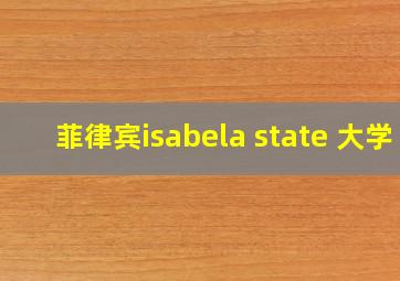 菲律宾isabela state 大学